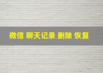 微信 聊天记录 删除 恢复